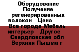 Оборудование Получение регенерированных волокон › Цена ­ 100 - Все города Мебель, интерьер » Другое   . Свердловская обл.,Верхняя Пышма г.